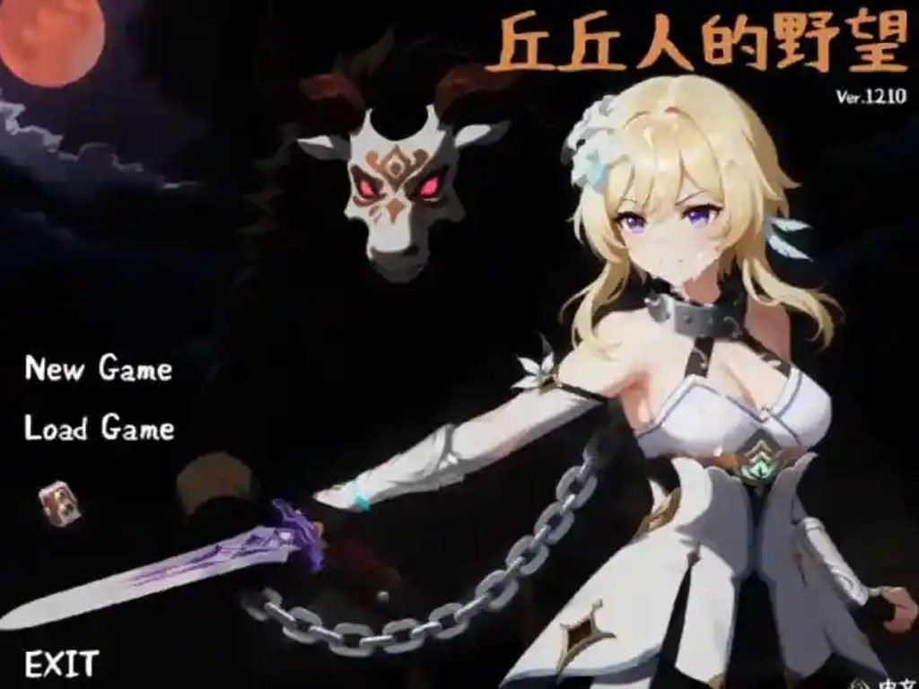 丘丘人的野望 PC版运行 详情图 1