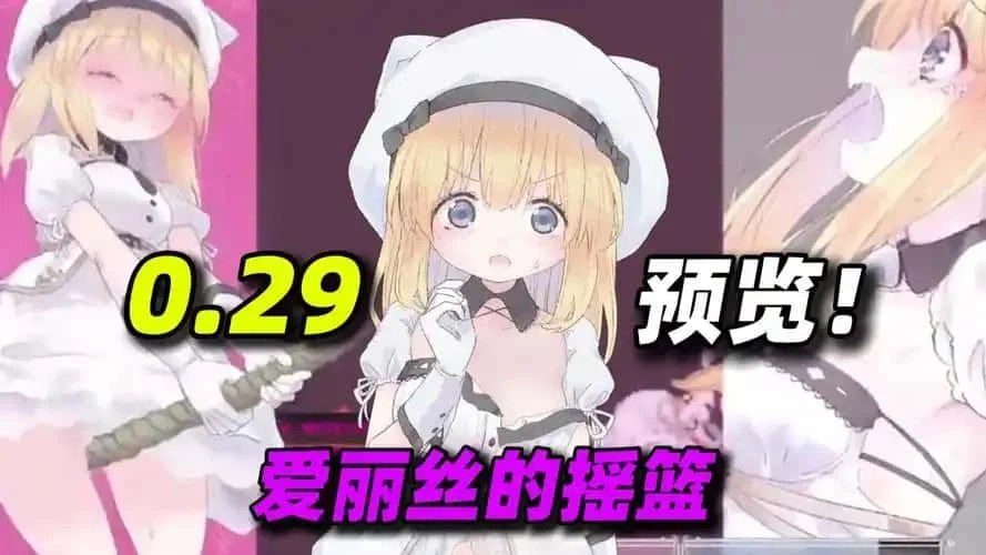 爱丽丝的摇篮 角色互动 场景图 5