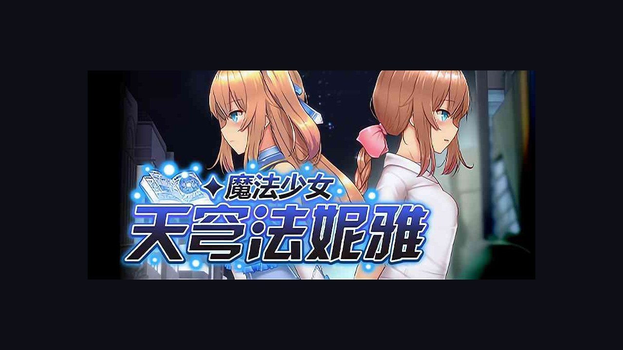 魔法少女天穹法妮雅MagicalGirlCelesphonia 故事片段 页面配图 8