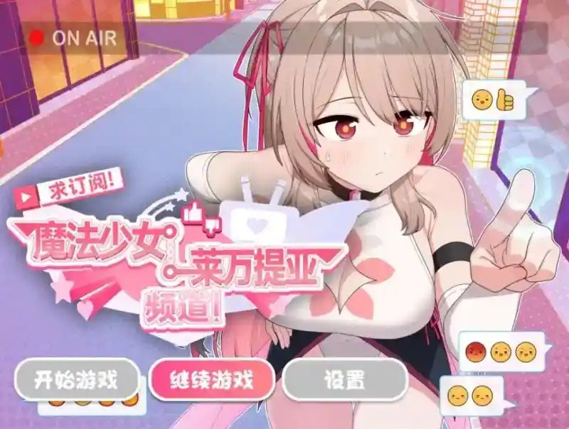 魔法少女莱万提亚频道 攻略要点 专题图 2
